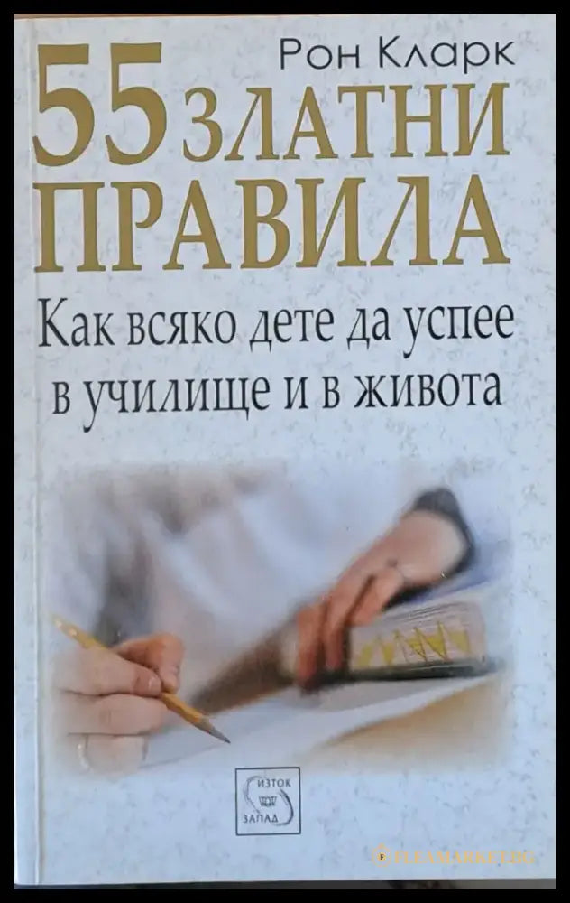 55 златни правила. Как всяко дете да успее в училище и в живота - Книги