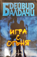 Игра с огъня (17998396)