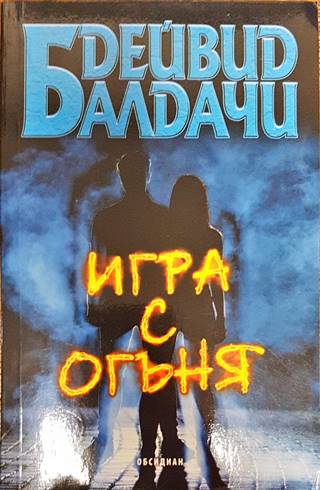 Игра с огъня (17998396)