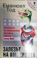 Залезът на империята (20998986)