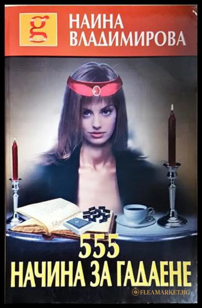 555 начина за гадане (242906261552) - Наина Владимирова - Книга