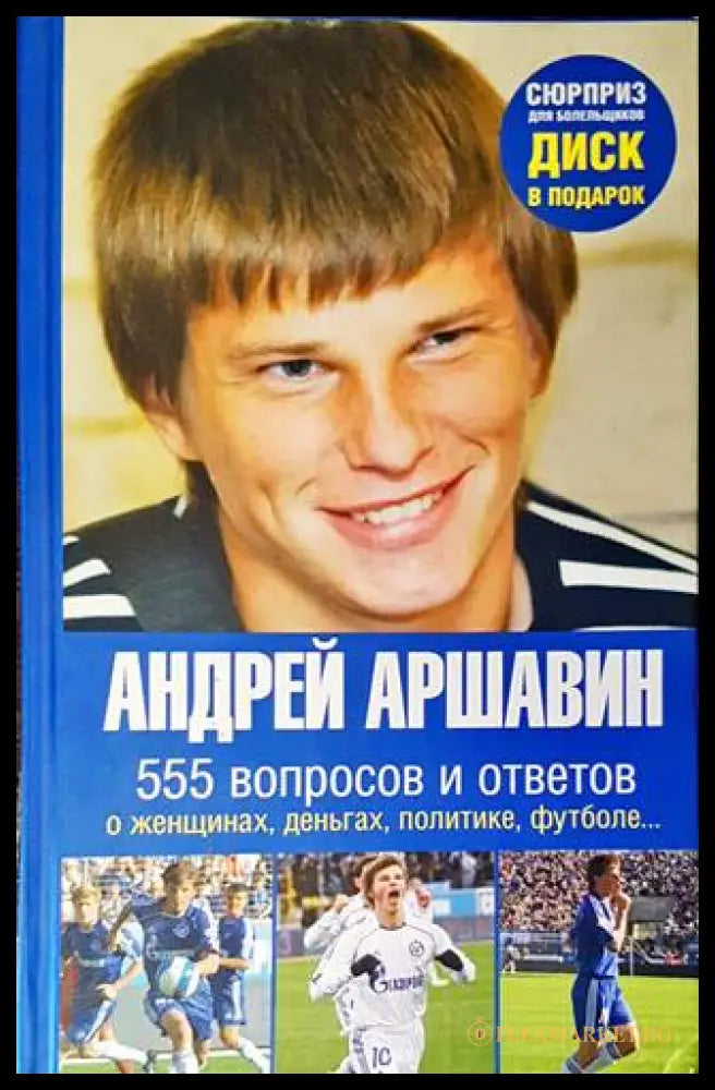 555 вопросов и ответов – Андрей Аршавин