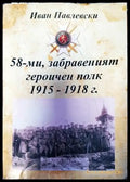 58-ми забраненият героичен полк 1915-1918г. - Книги