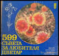 599 съвета за любителя цветар - Книги