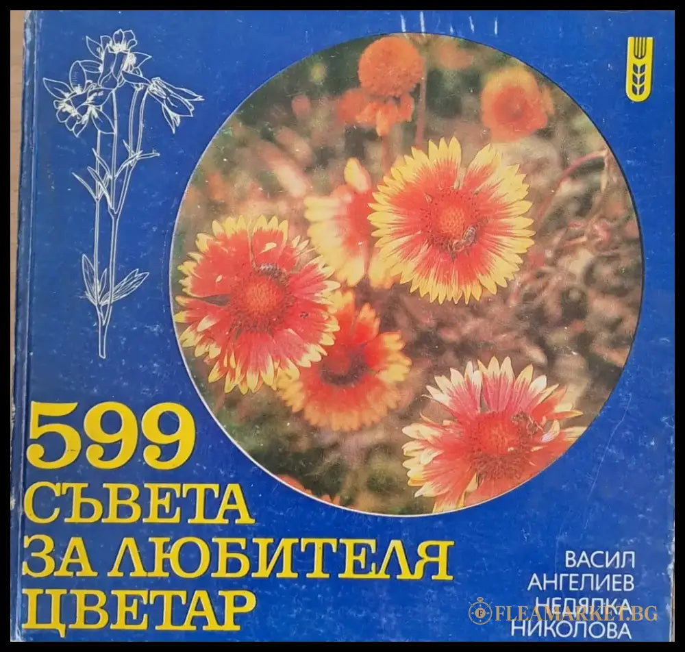 599 съвета за любителя цветар - Книги