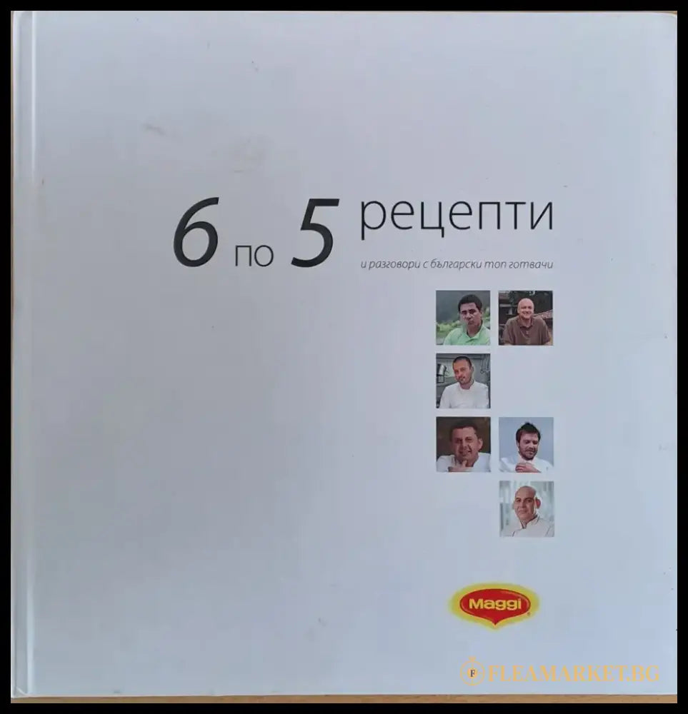 6 по 5 рецепти и разговори с български топ готвачи - Книги