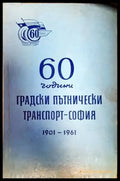 60 години градски пътнически транспорт - София 1901-1961 - Книги