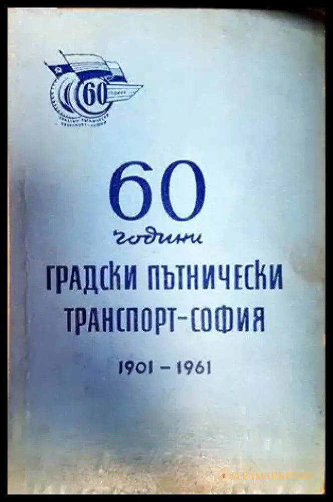 60 години градски пътнически транспорт - София 1901-1961 - Книги