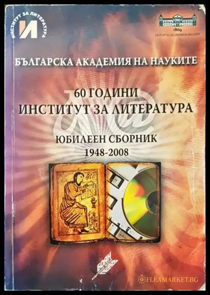 60 години Институт за литература. Юбилеен сборник 1948-2008 - Книги