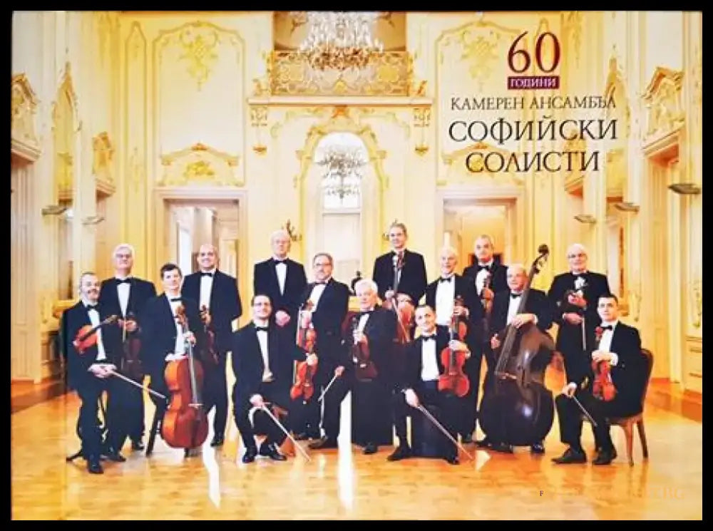 60 години камерен ансамбъл софийски солисти - Книги