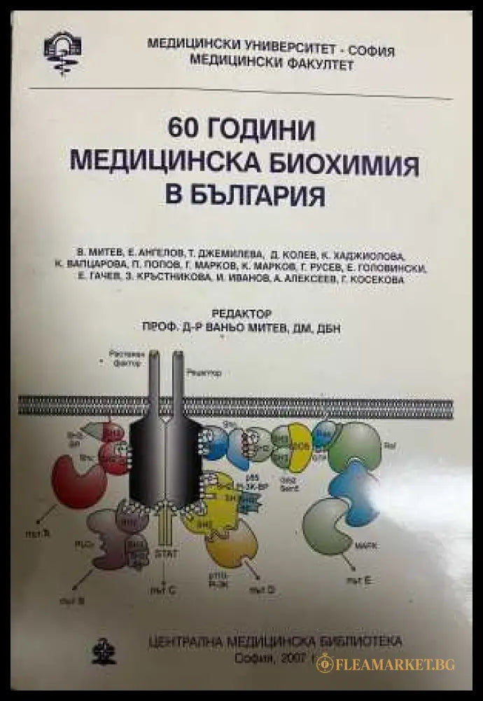 60 години медицинска биохимия в България - корица