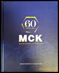 60 години МСК - Железните строители - Книги