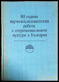 60 години научноизследователска работа с етеричномаслените култури