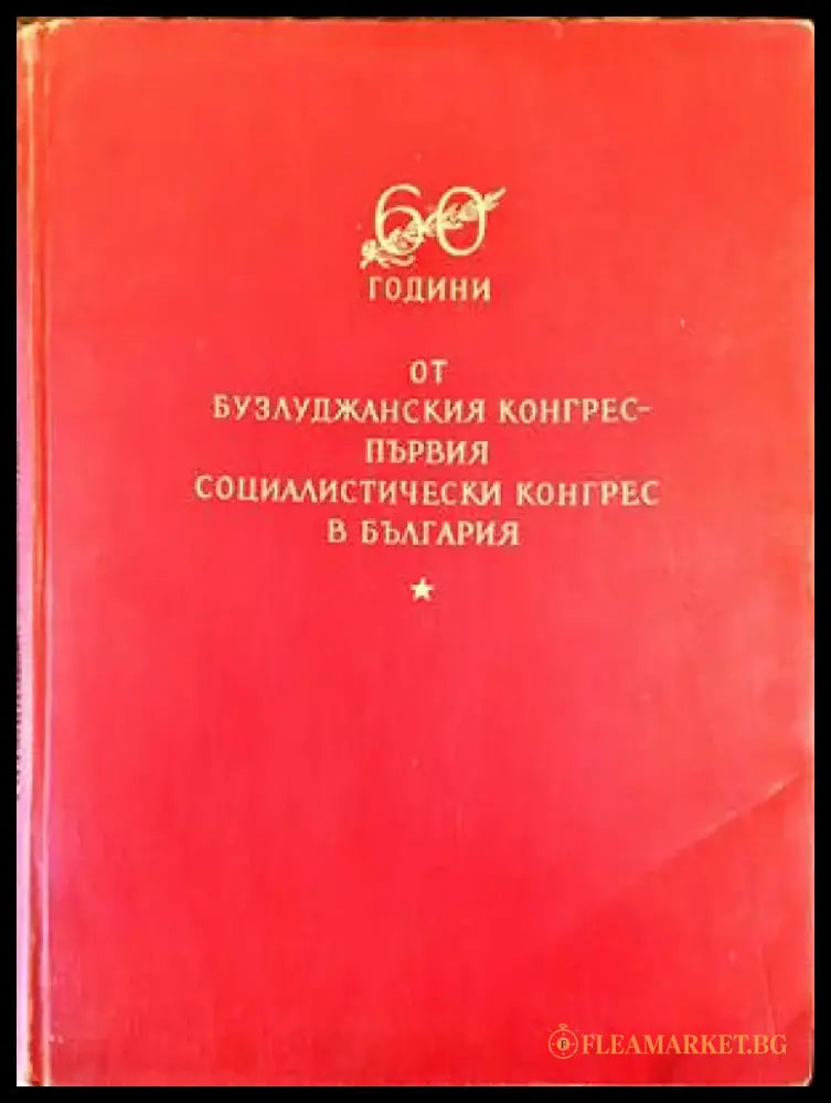 60 години от Бузлуджанския Конгрес - Книги