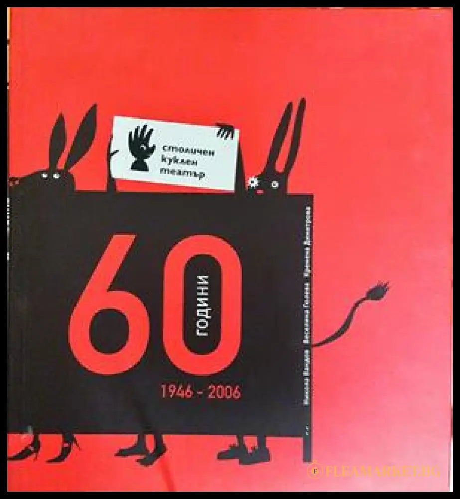 60 години столичен куклен театър 1946-2006 (332206261759) - Кремена Димитрова Никола Вандов Веселина Гюлева - Книга