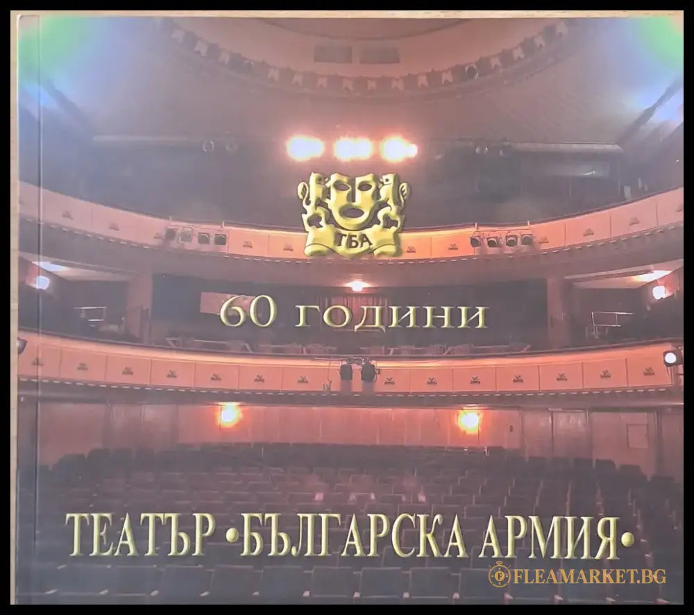 60 години театър ’Българска армия’ (1382) - Книга
