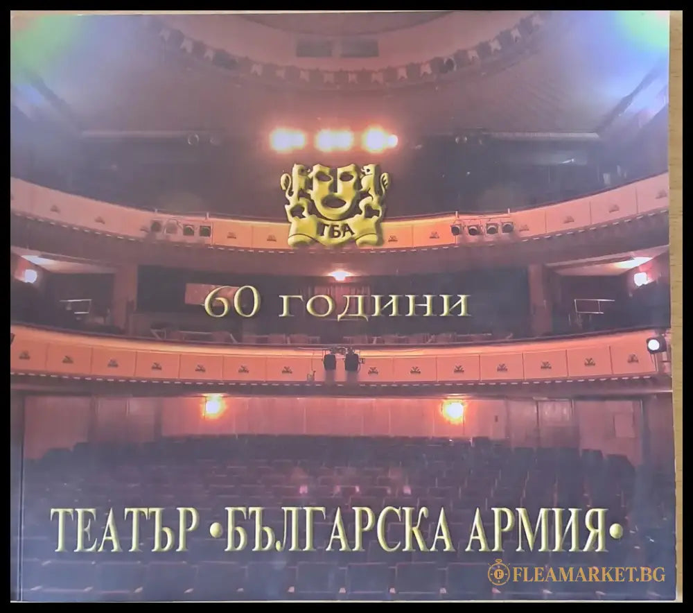 60 години театър ’Българска армия’ - Книги