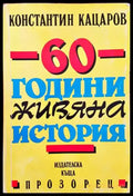 60 години живяна история (1340) - Книга