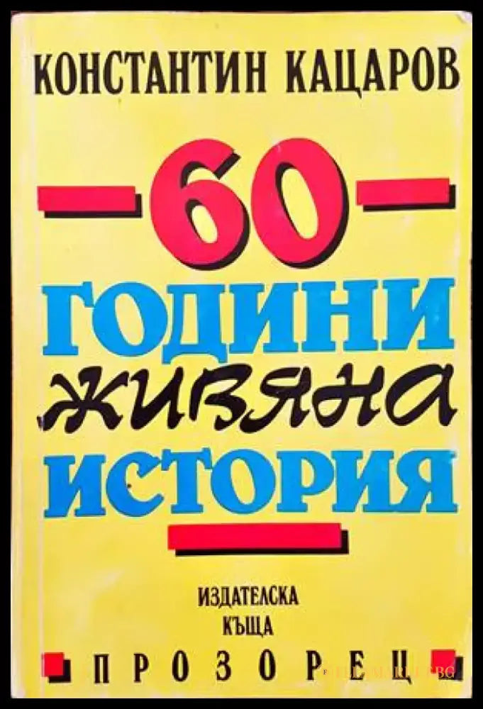 60 години живяна история (1340) - Книга