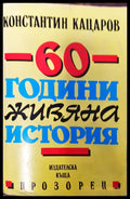 60 години живяна история - Отлично - Книги
