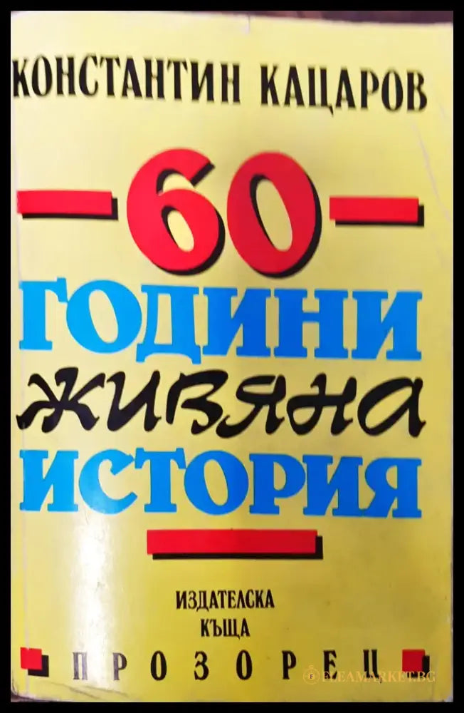 60 години живяна история - Отлично - Книги