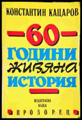 60 години живяна история-Константин Кацаров - Книга