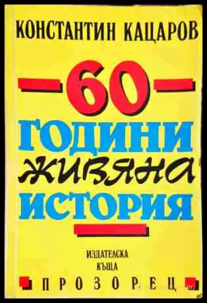 60 години живяна история-Константин Кацаров - Книга
