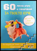 60 лесни игри и занимания за твоето куче - Десислава Иванова (3508073200) - Десислава Иванова - Книга