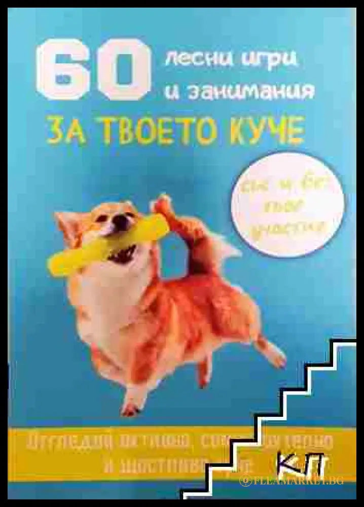60 лесни игри и занимания за твоето куче - Десислава Иванова (3508073200) - Десислава Иванова - Книга