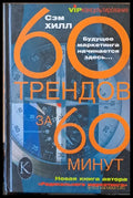 60 трендов за 60 минут - Книги