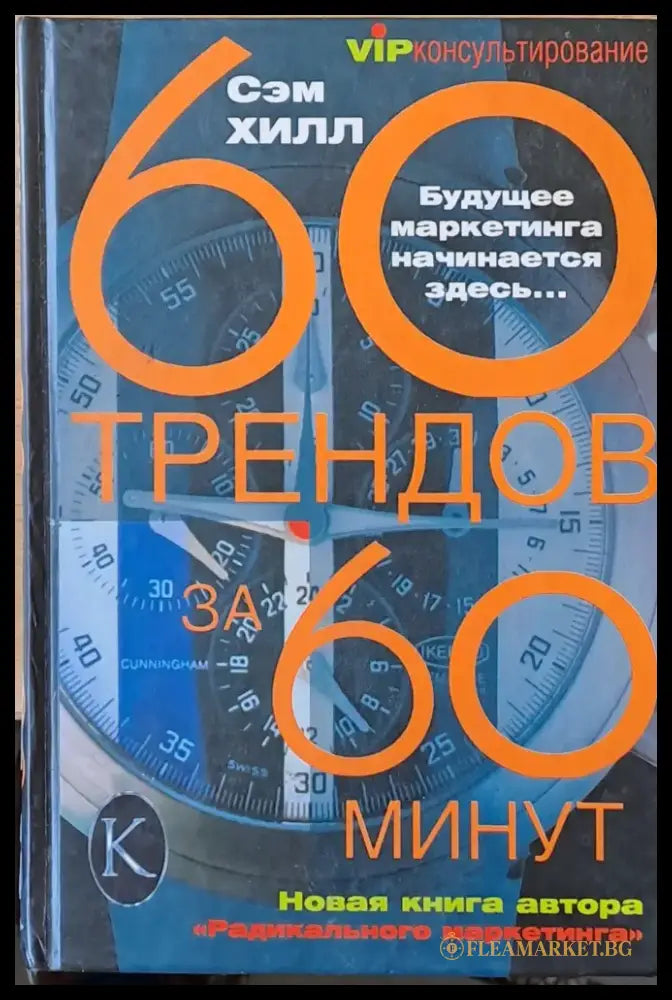 60 трендов за 60 минут - Книги