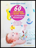 60 занимания с моета бебе - Книги