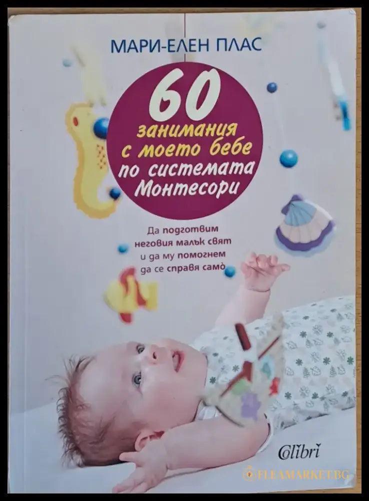 60 занимания с моето бебе по системата Монтесори (729) - Книга