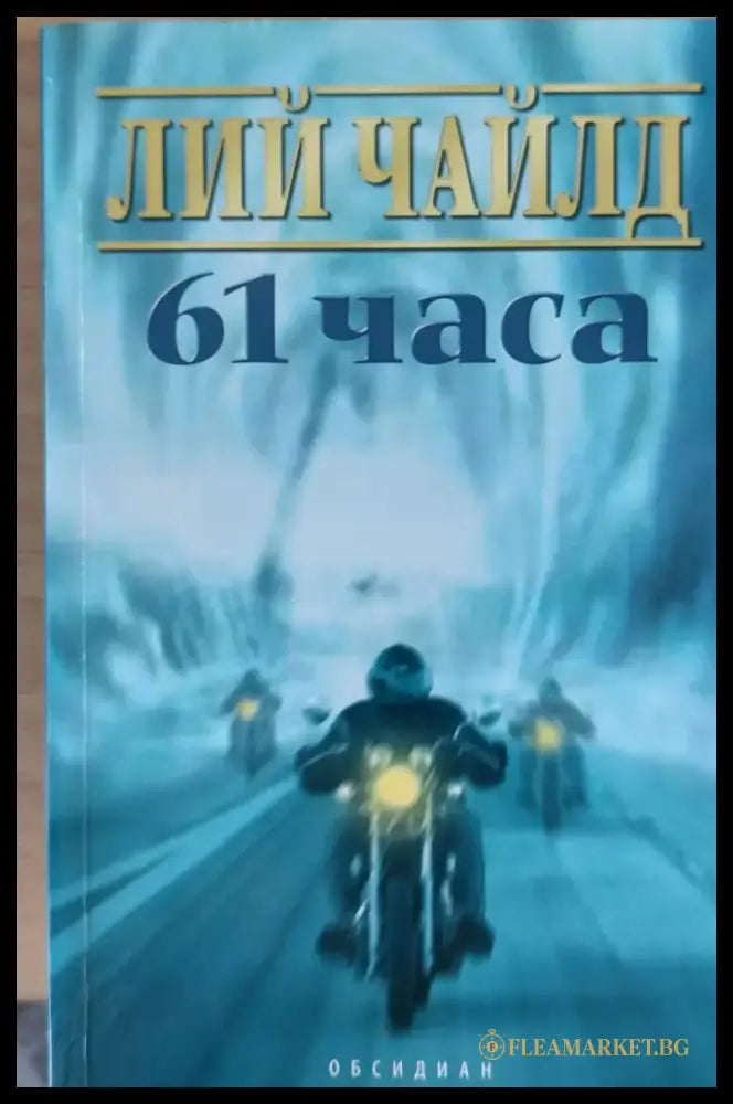 61 часа - Книги