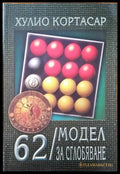 62/ Модел за сглобяване - Книги