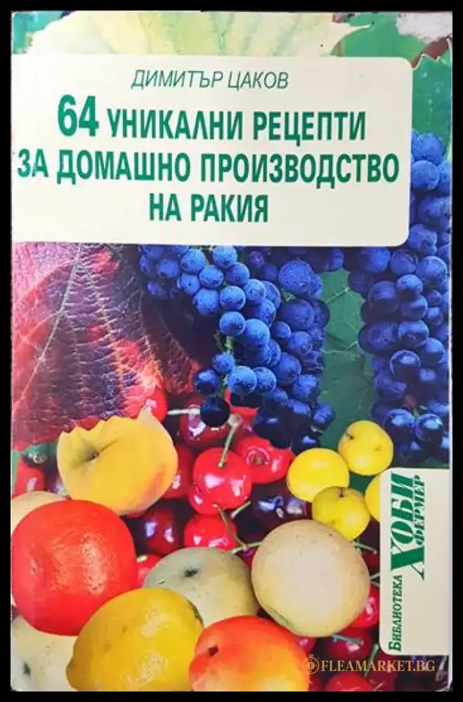 64 уникални рецепти за домашно производство на ракия - Книги