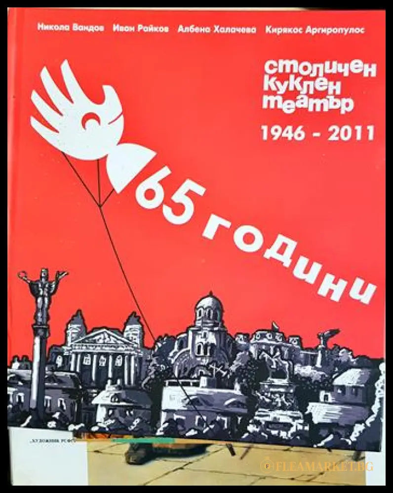 65 години столичен куклен театър 1946-2011 (2704062616480) - Никола Вандов Иван Райков Албена Халачева Кирякос