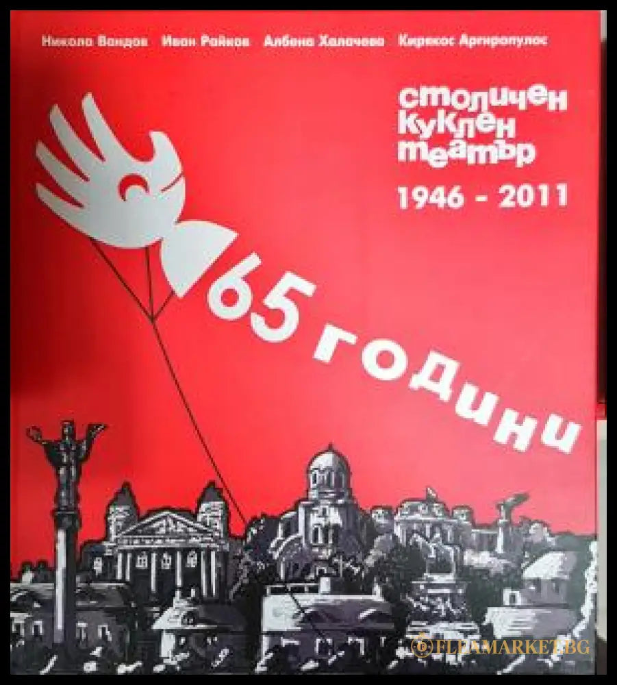65 години столичен куклен театър 1946-2011 (35200526175800) - Никола Вандов Иван Райков Албена Халачева Кирякос