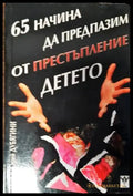 65 начина да предпазим от престъпление детето - Книги