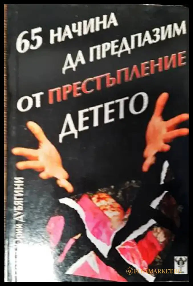 65 начина да предпазим от престъпление детето - Книги