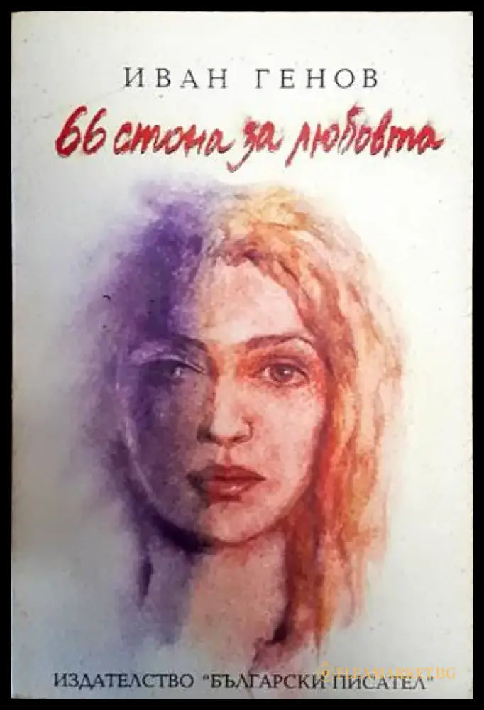 66 стона за любовта - Книги