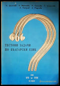 666 тестови задачи по български език за 7.-8. клас