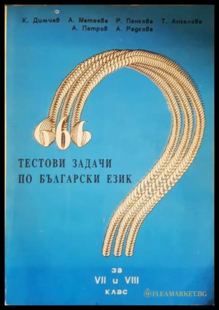 666 тестови задачи по български език за 7.-8. клас