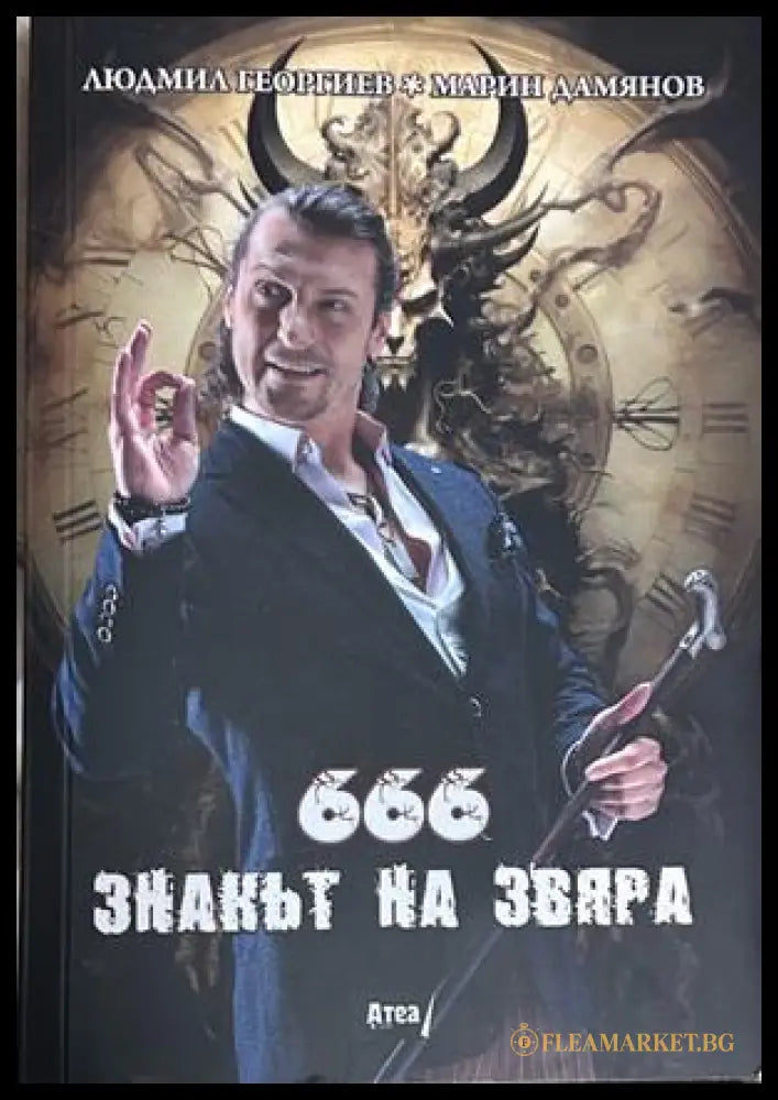 Корица на книгата „666 - Знакът на звяра“ от Людмил Георгиев и Марин Дамянов