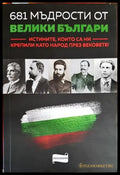 681 мъдрости от велики българи - Книги