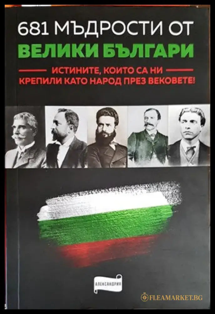 681 мъдрости от велики българи - Книги