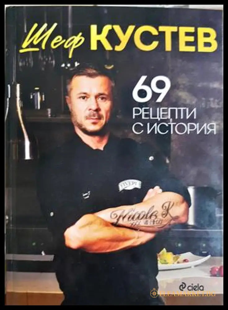 69 рецепти с история - Илиан Кустев