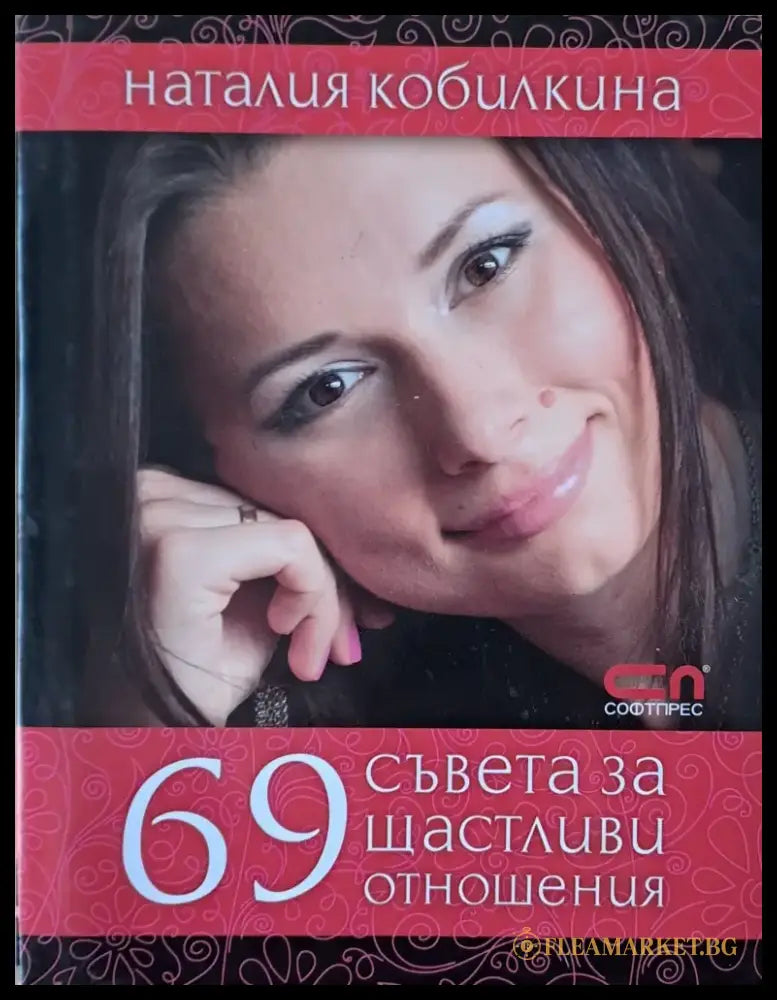 69 съвета за щастливи отношения - Книги