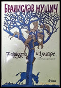 7 хайдути и 1 магаре - Книга
