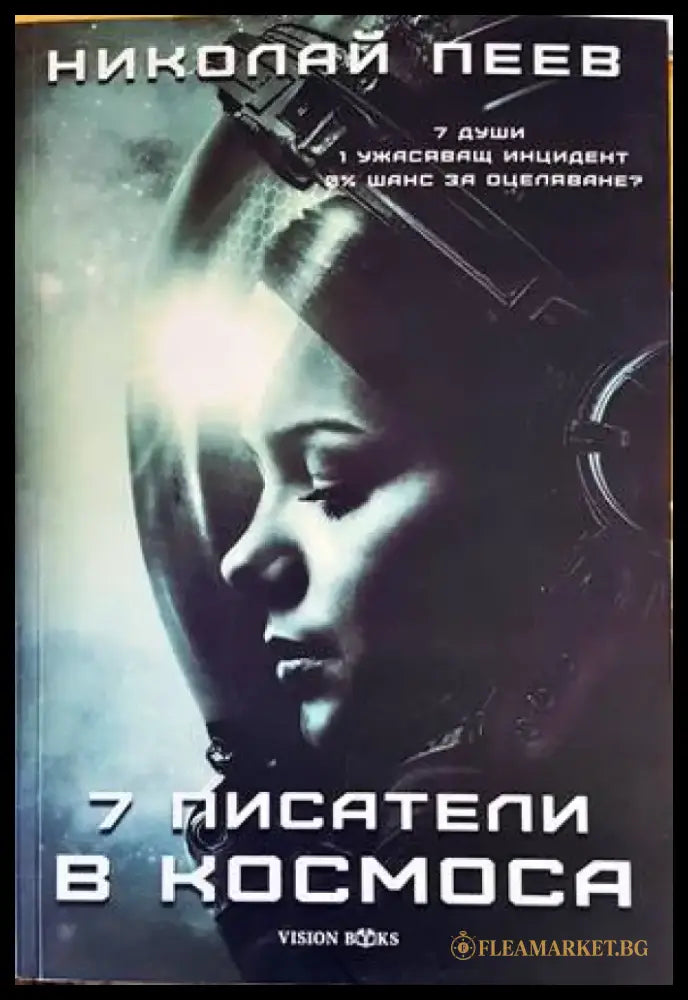 7 писатели в космоса - Книги